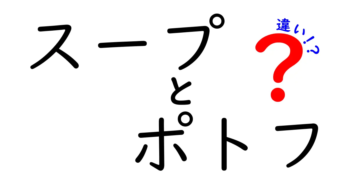 スープとポトフの違いを徹底解説！あなたはどっちが好き？