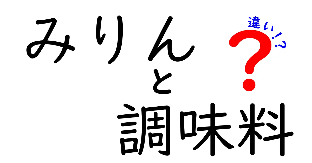 みりんと調味料の違いを徹底解説！あなたの料理が変わるかも