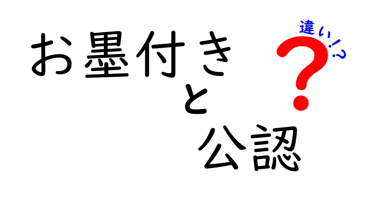 お墨付きと公認の違いを徹底解説！それぞれの意味とは？