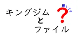 キングジムとファイルの違いは？