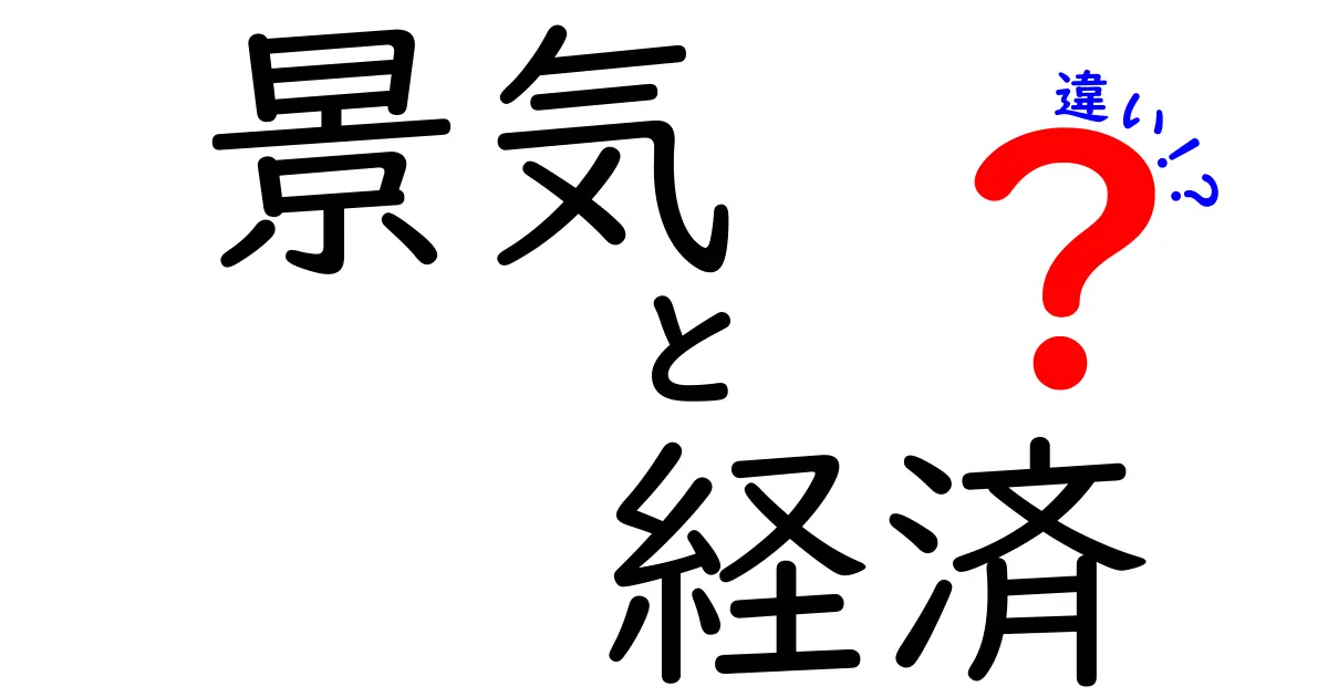 景気と経済の違いをわかりやすく解説！