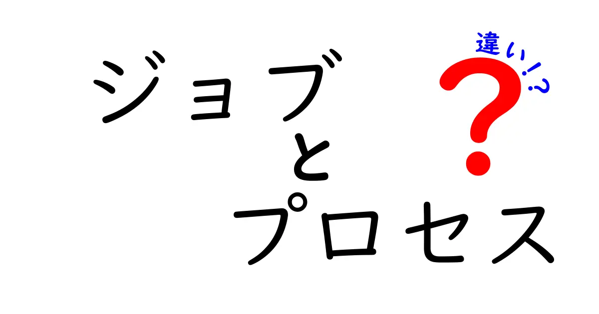 ジョブとプロセスの違いとは？わかりやすく解説します