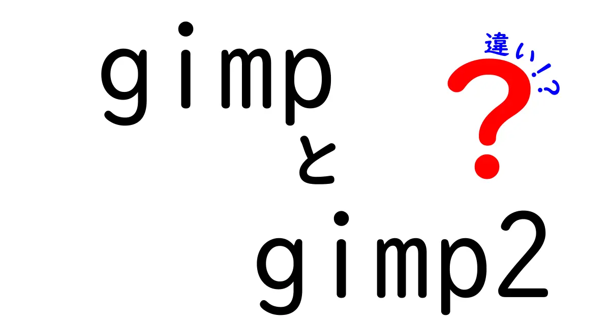 GIMPとGIMP2の違いを徹底解説！どちらを選ぶべき？