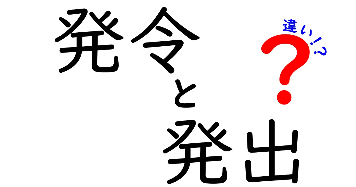 発令と発出の違いを徹底解説！その意味と使い方を知ろう