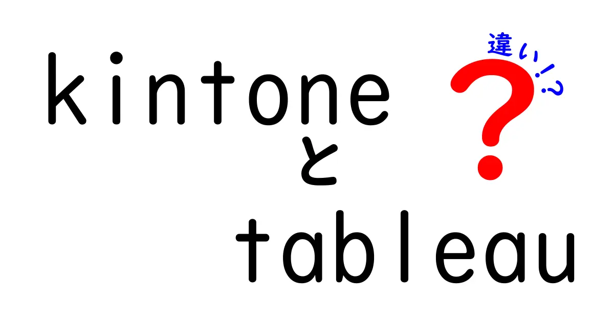 kintoneとTableauの違いを徹底解説！どちらを選ぶべきか？