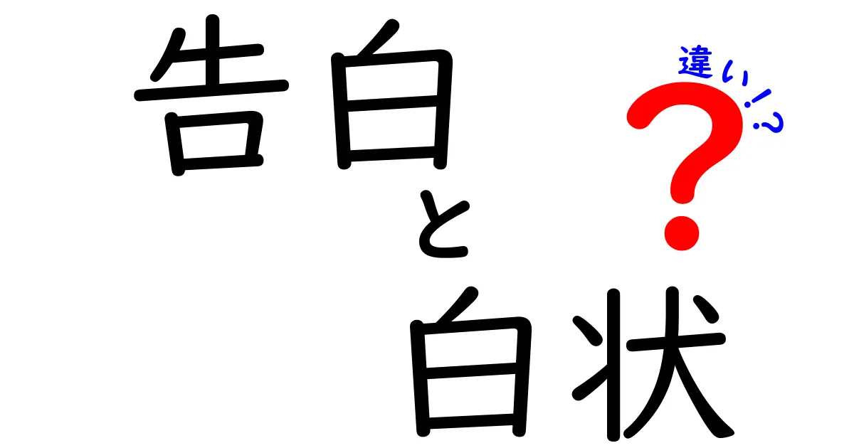 告白と白状の違いとは？あなたはどちらを使う？