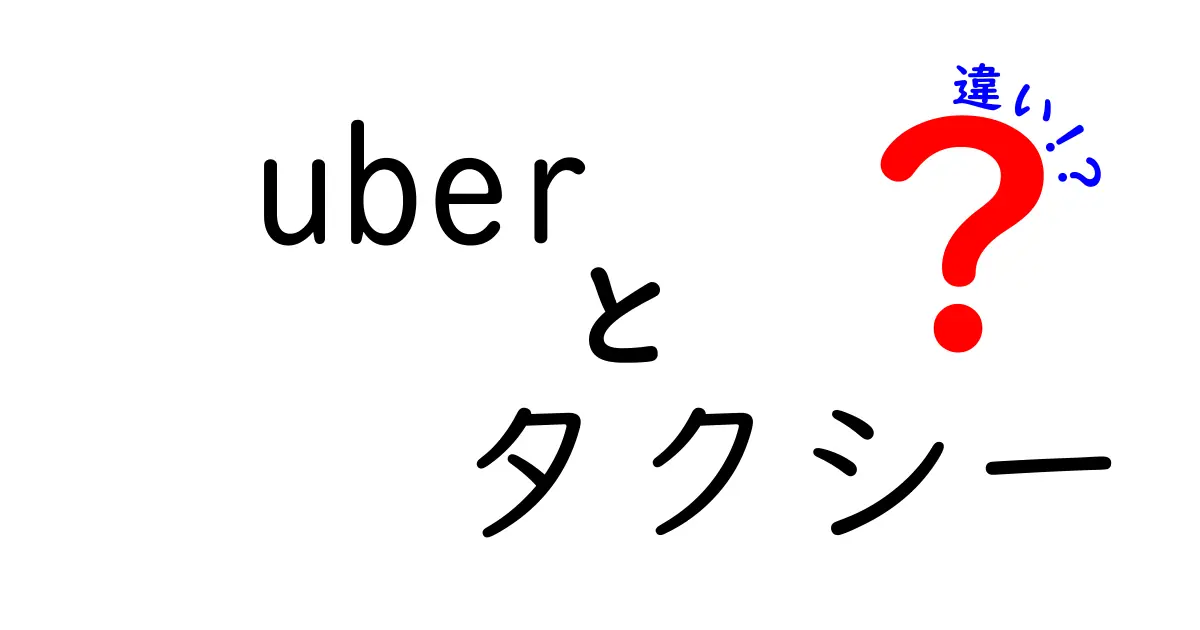 Uberとタクシーの違いを徹底解説！どちらを選ぶべき？