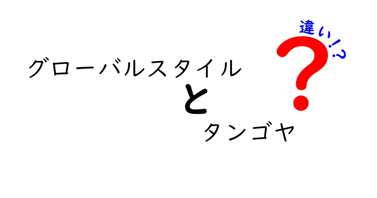 「グローバルスタイル」と「タンゴヤ」の違いとは？どちらがあなたにピッタリ？