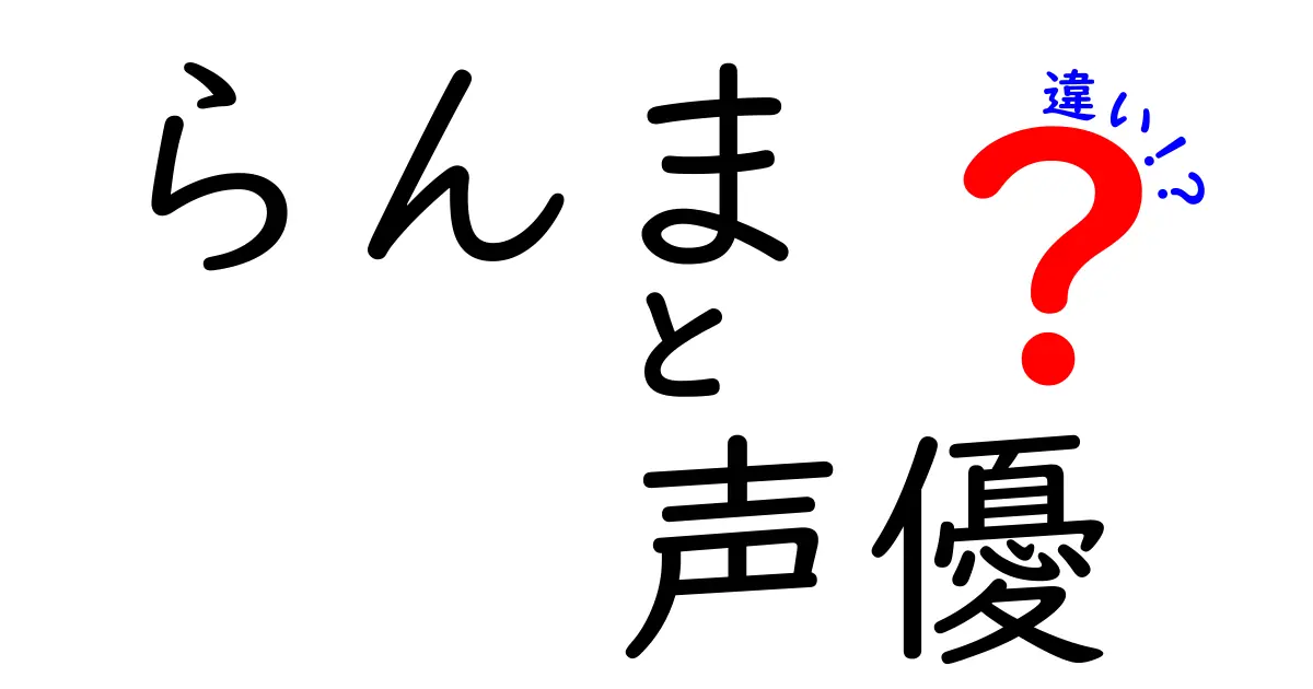 らんまの声優の違いを徹底解説！アニメや実劇の魅力とは？