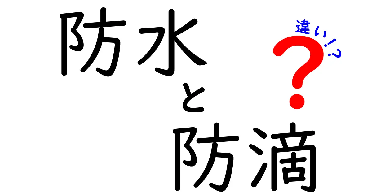 防水と防滴の違いをわかりやすく解説！あなたの知識はどれくらい？