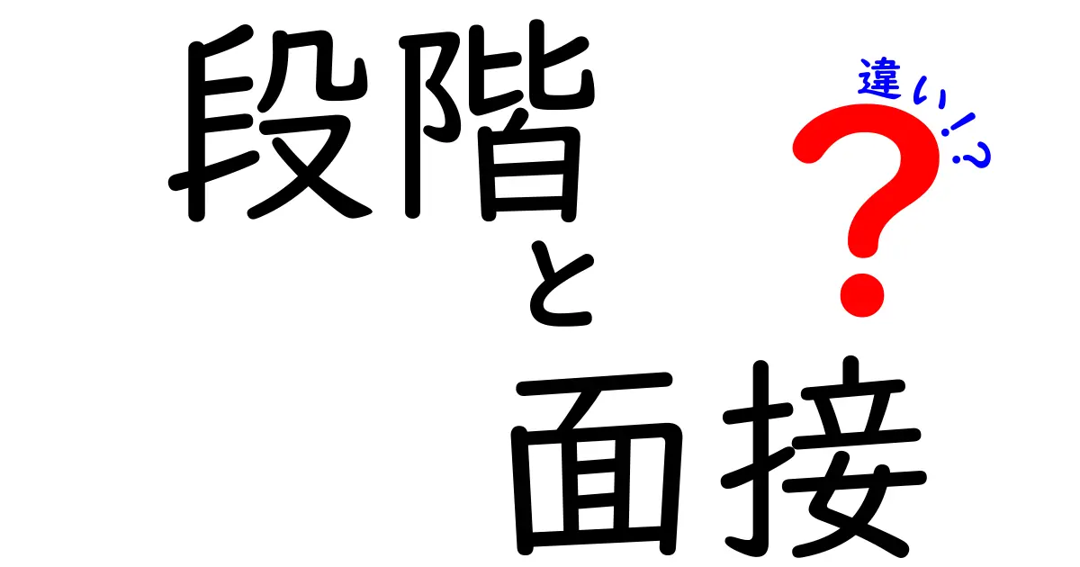 段階と面接の違いを徹底解説！選考プロセスの理解を深めよう