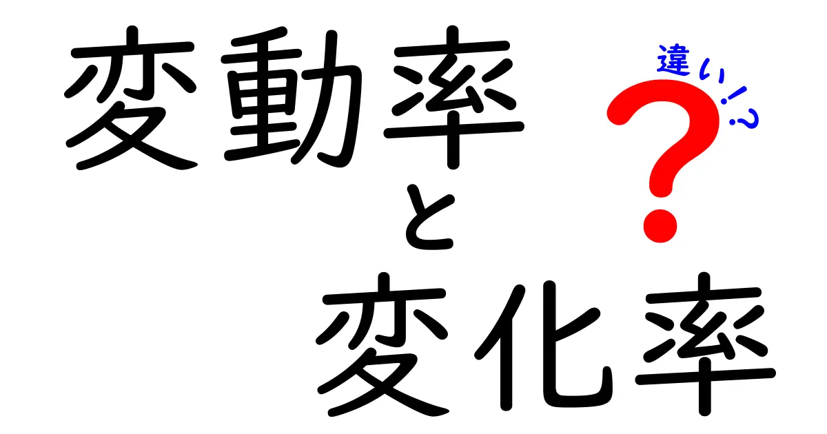 「変動率」と「変化率」の違いを徹底解説!わかりやすい説明と例