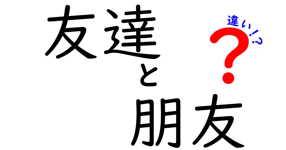 友達と朋友の違いをわかりやすく解説！言葉の裏にある文化の違いとは？