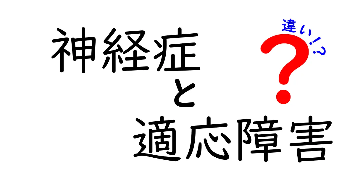 神経症と適応障害の違いを分かりやすく解説！あなたはどちらを理解していますか？