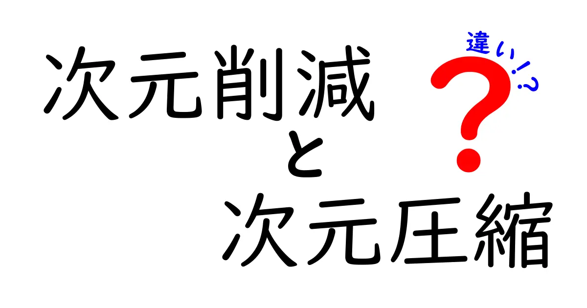 次元削減と次元圧縮の違いとは?やさしく解説します!