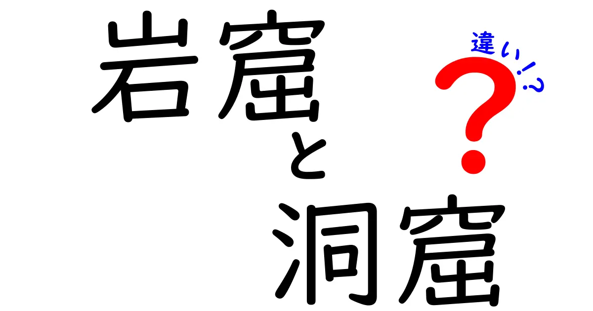 岩窟と洞窟の違いを徹底解説！あなたはどっちを知っている？