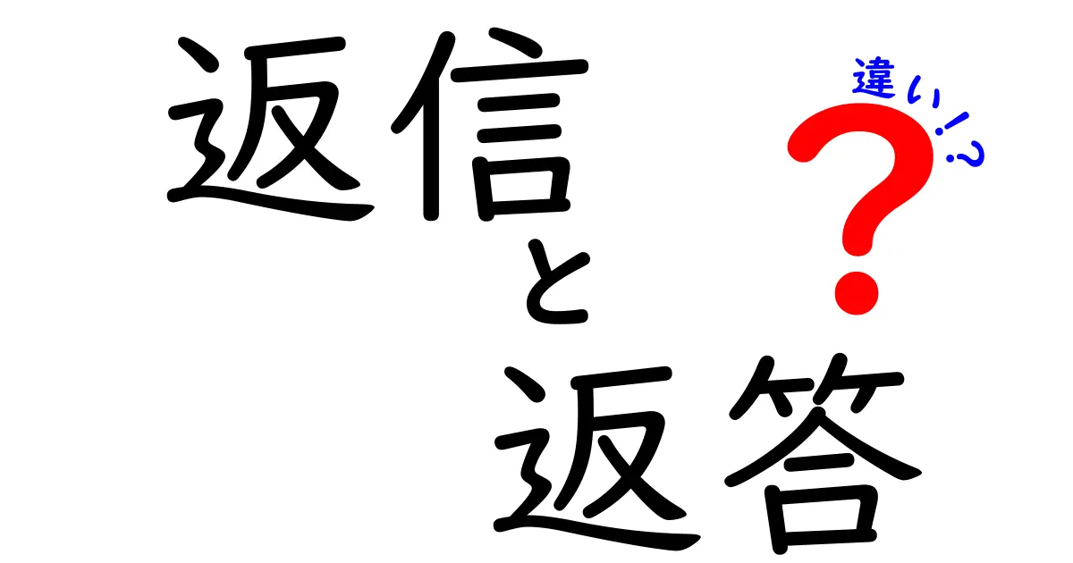 返信と返答の違いを徹底解説！あなたのコミュニケーション力がアップするかも