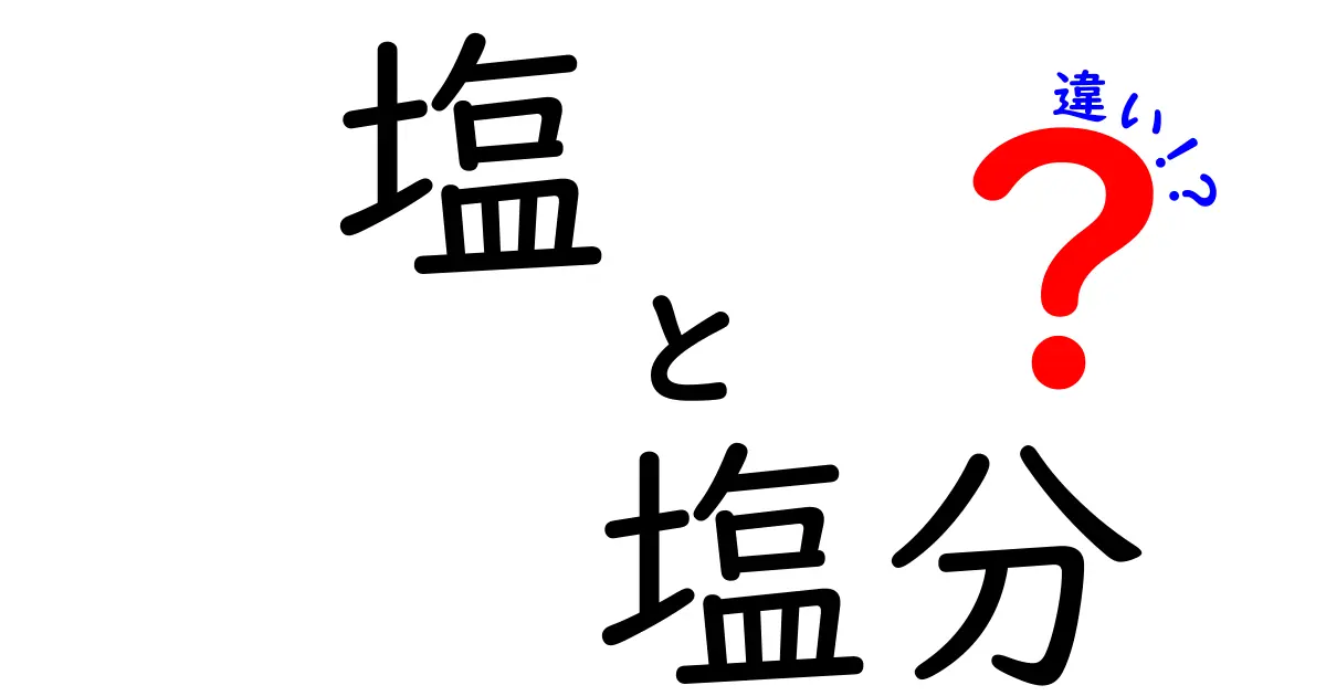 塩と塩分の違いは何か？初心者にもわかりやすく解説！