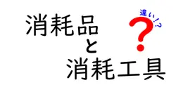 消耗品と消耗工具の違いは？