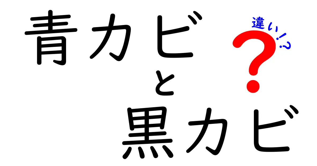 青カビと黒カビの違いを徹底解説！見分け方と注意点