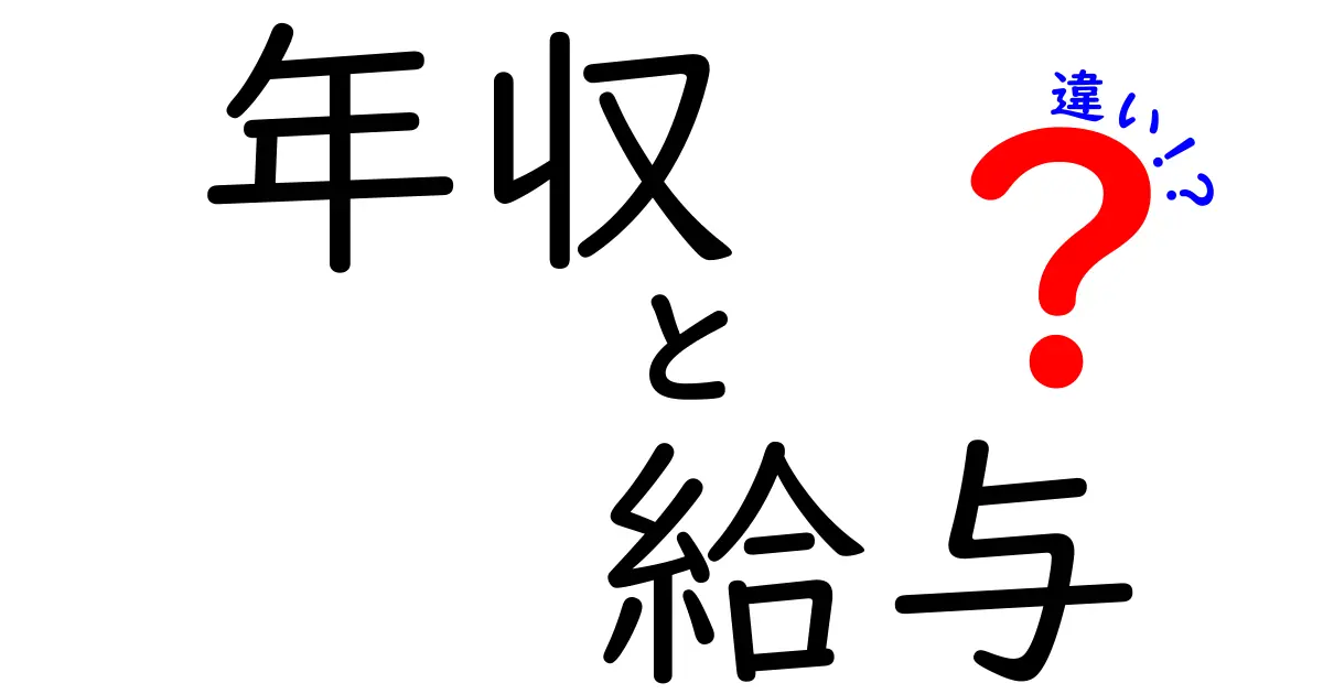 年収と給与の違いを徹底解説！あなたの給料はどっち？