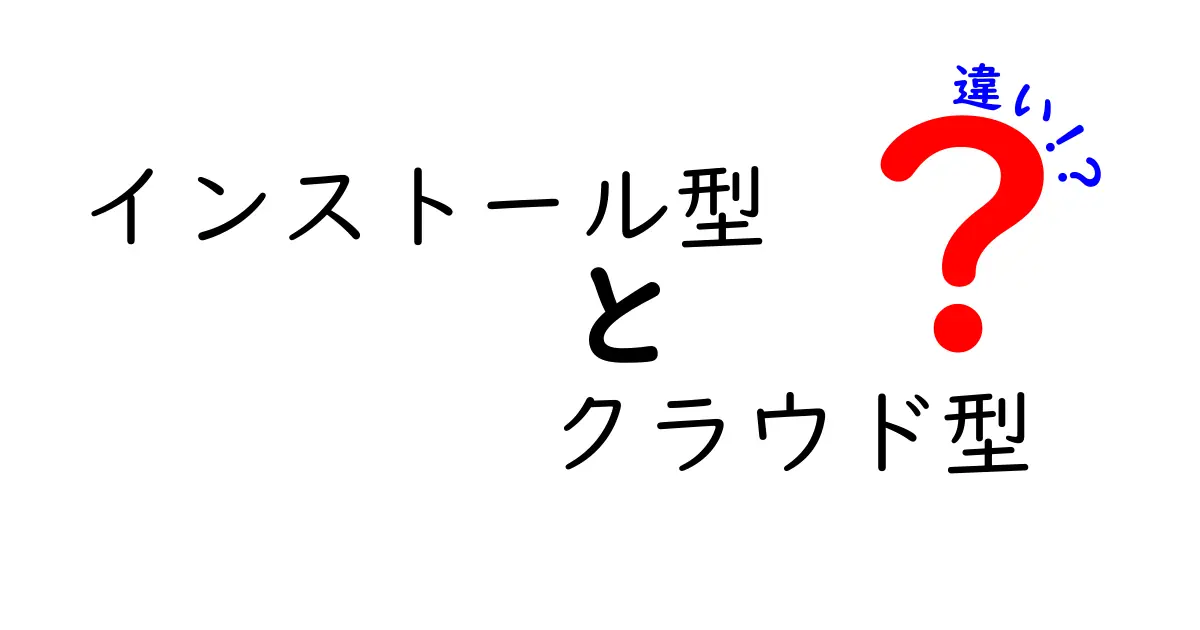 インストール型とクラウド型の違いを徹底解説！どちらを選ぶべき？