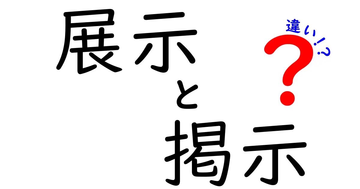 展示と掲示の違いを徹底解説！あなたはどちらを使うべき？