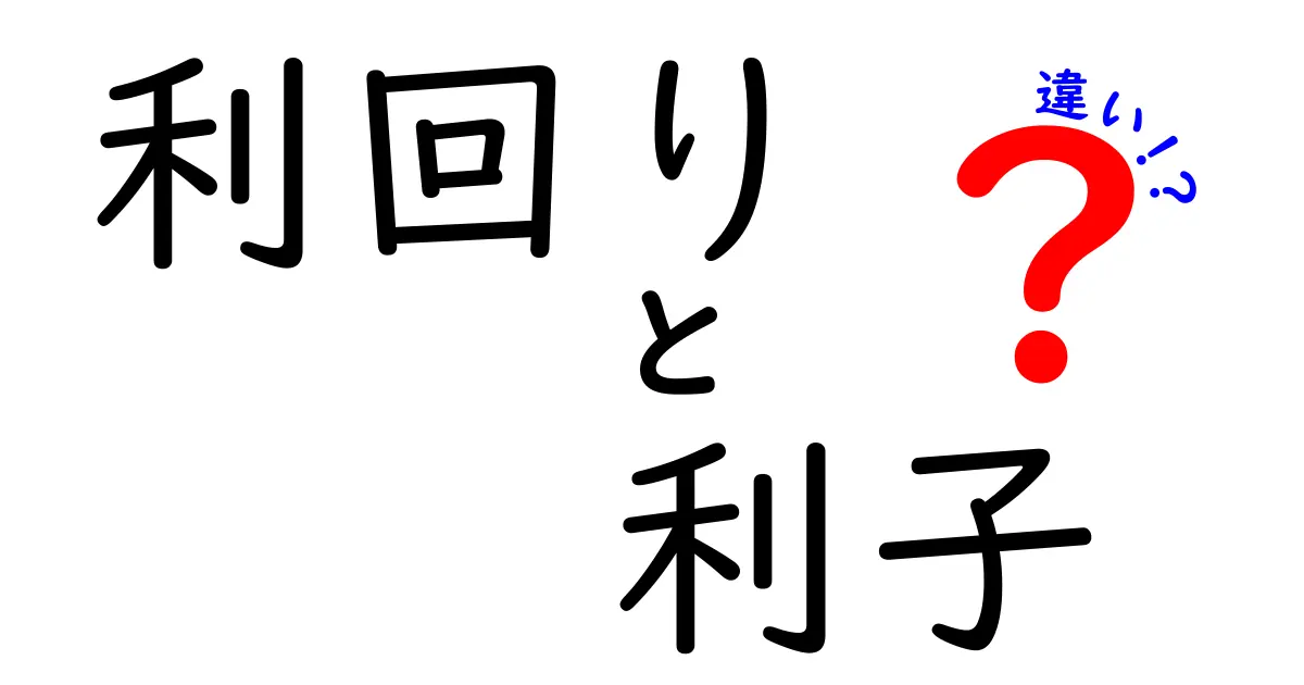 利回りと利子の違いとは?わかりやすく解説します!
