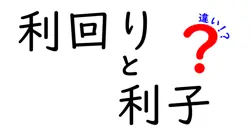 利回りと利子の違いは？