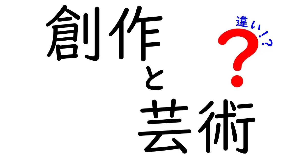 創作と芸術の違いとは?楽しみ方や魅力を探る!