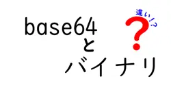 base64とバイナリの違いは？
