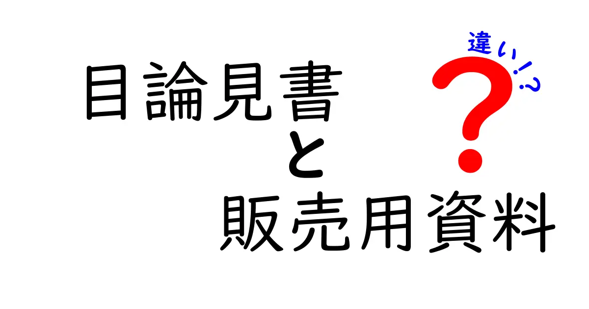 目論見書と販売用資料の違いを徹底解説！投資初心者でもわかる2つの 文書の役割