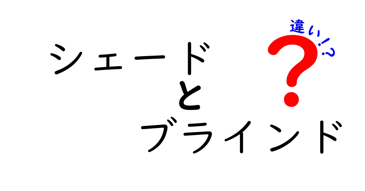 シェードとブラインドの違いを徹底解説！あなたの部屋に合うのはどっち？