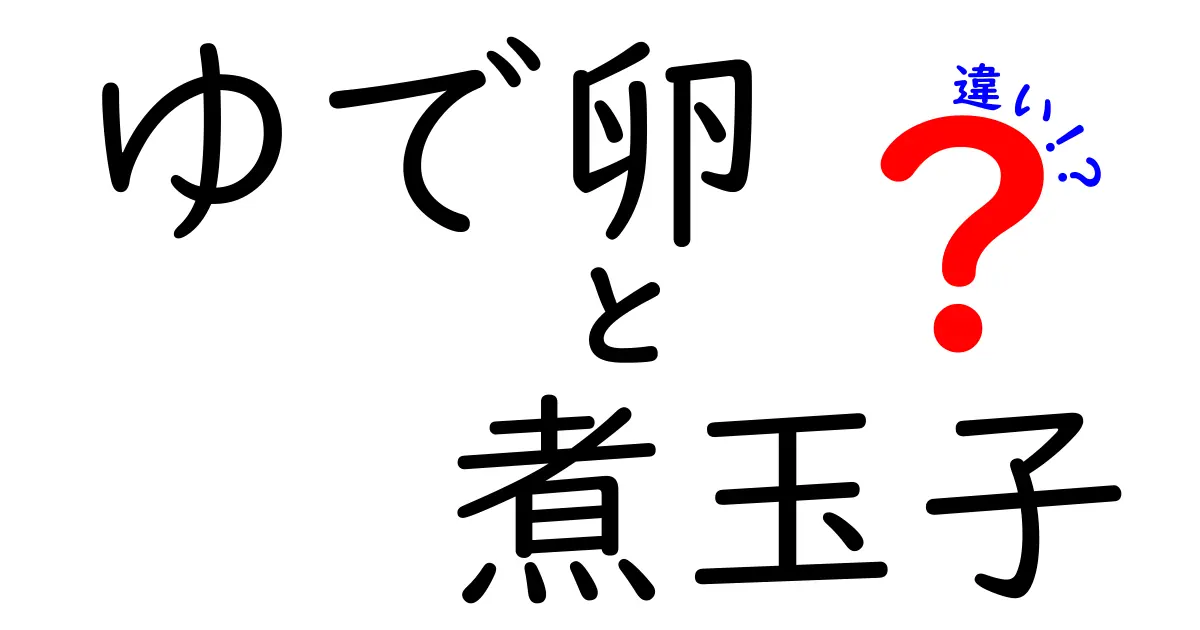 ゆで卵と煮玉子の違いを徹底解説！あなたの知らない魅力とは？