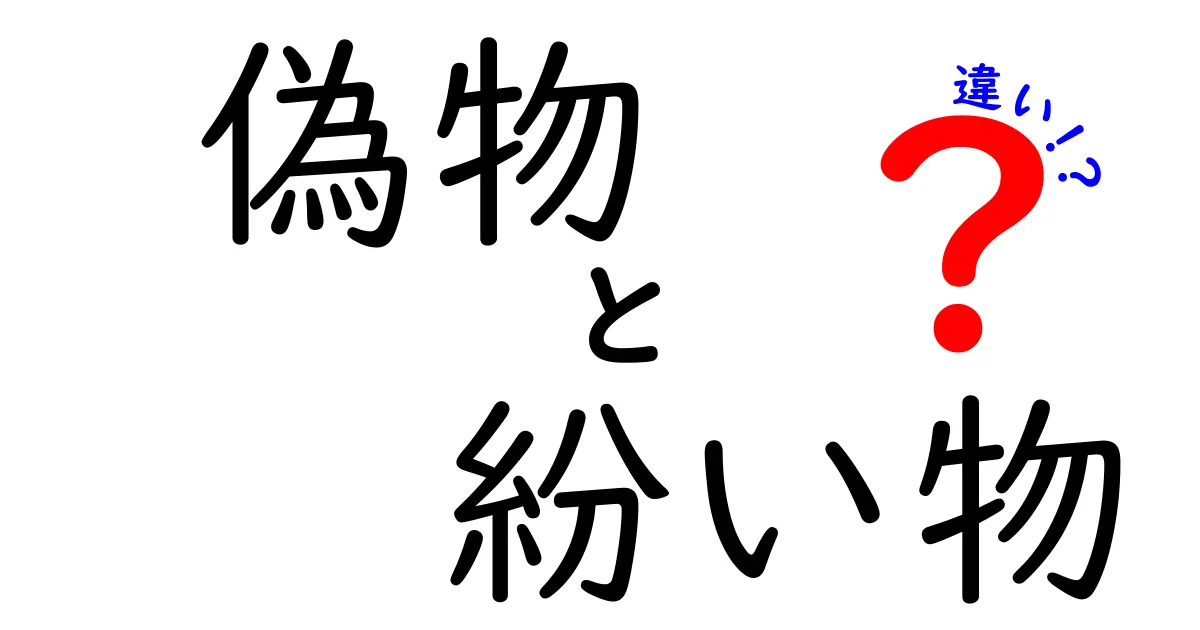 偽物と紛い物の違いとは？見分け方やその影響を解説