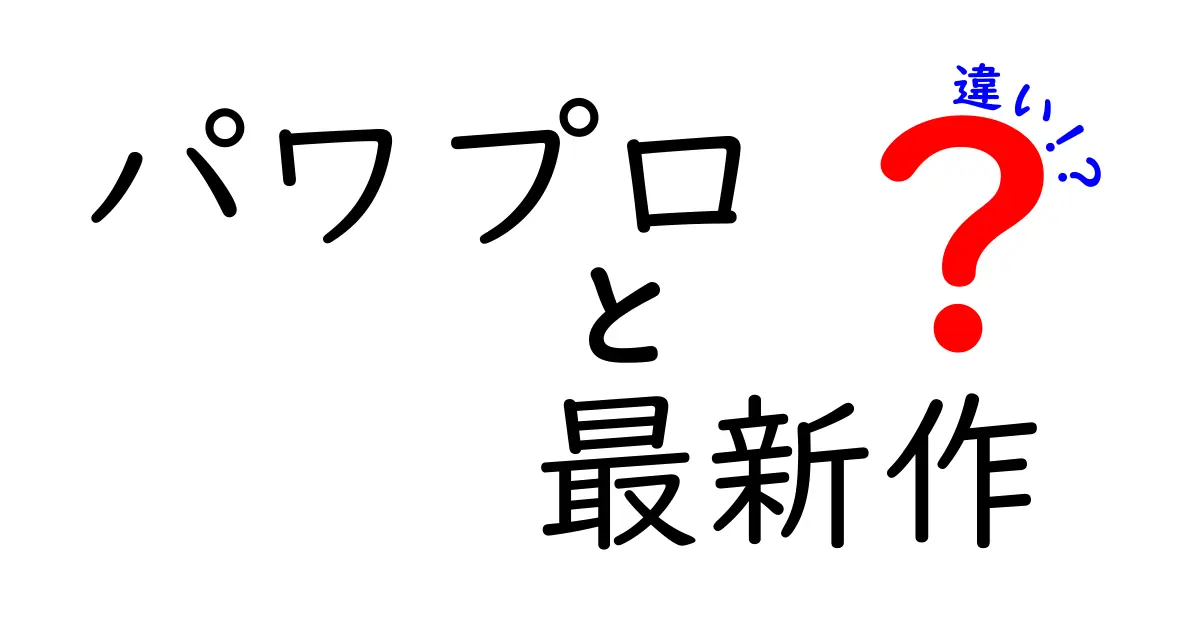 パワプロ最新作の違いを徹底解説！新要素と進化したゲームプレイ