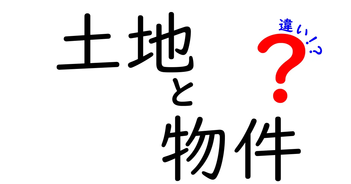 土地と物件の違いを知って上手に不動産を利用する方法