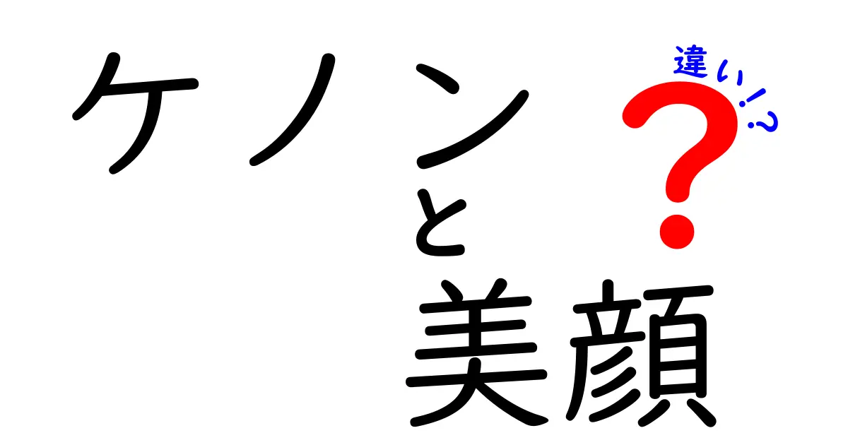 ケノンと美顔器の違いとは？あなたにぴったりの美容法を見つけよう！