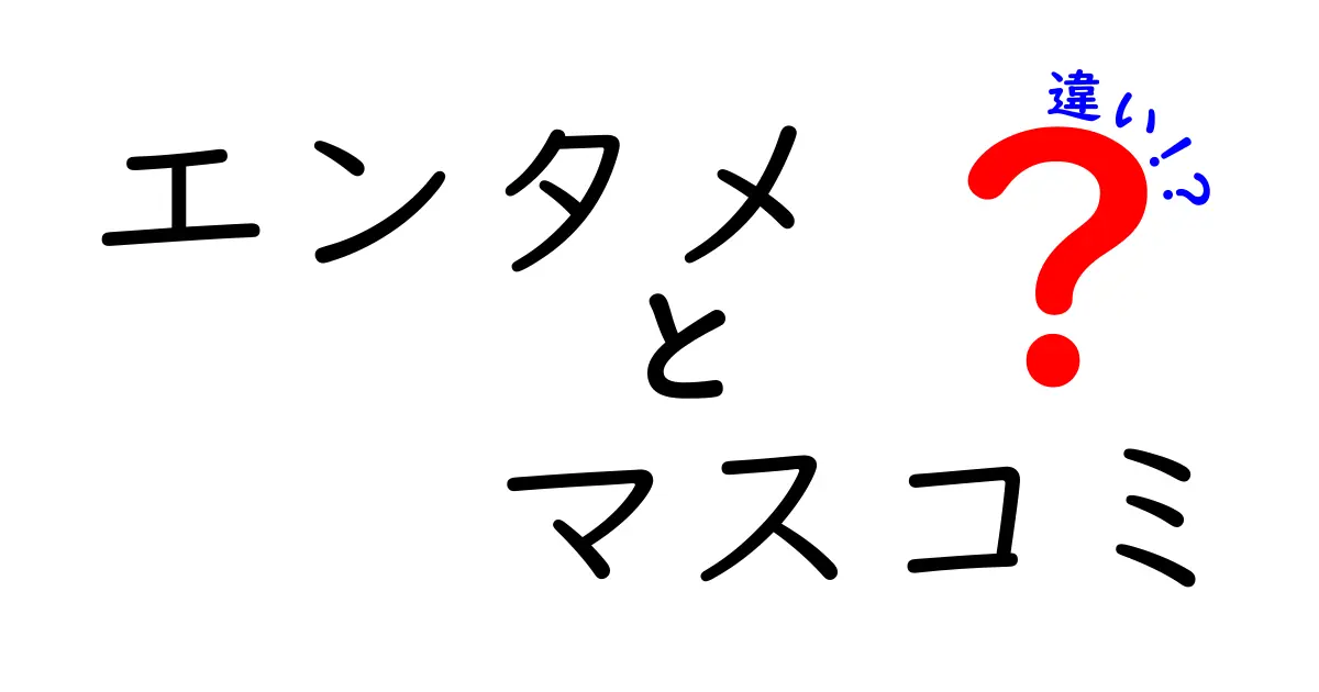 エンタメとマスコミの違いとは？それぞれの役割を理解しよう！