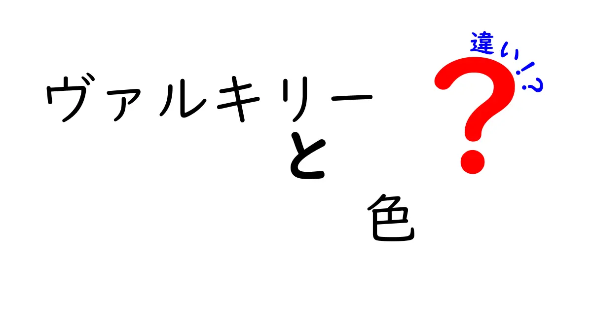 ヴァルキリーの色の違いを徹底解明！選ぶべき色はこれだ！