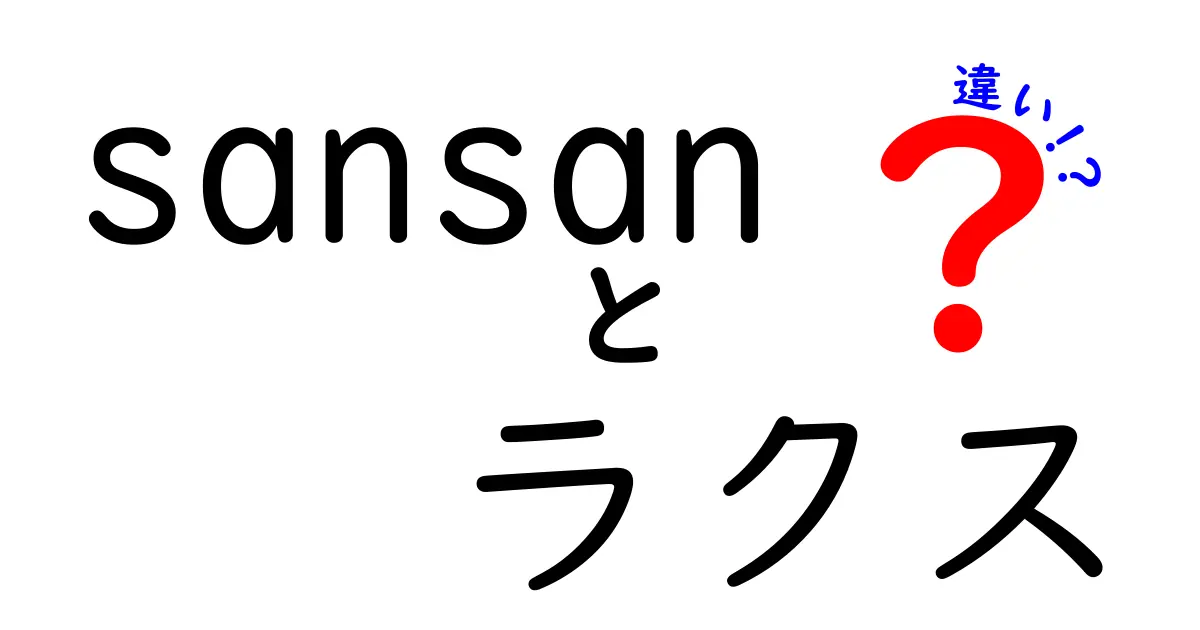 Sansanとラクスの違いとは？ビジネスシーンでの役割を徹底比較！