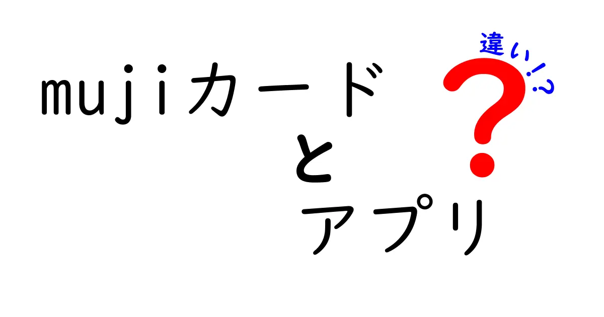 MUJIカードとMUJIアプリの違いを徹底解説！どちらが得か？