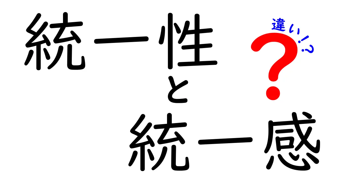 「統一性」と「統一感」の違いとは？わかりやすく解説します！