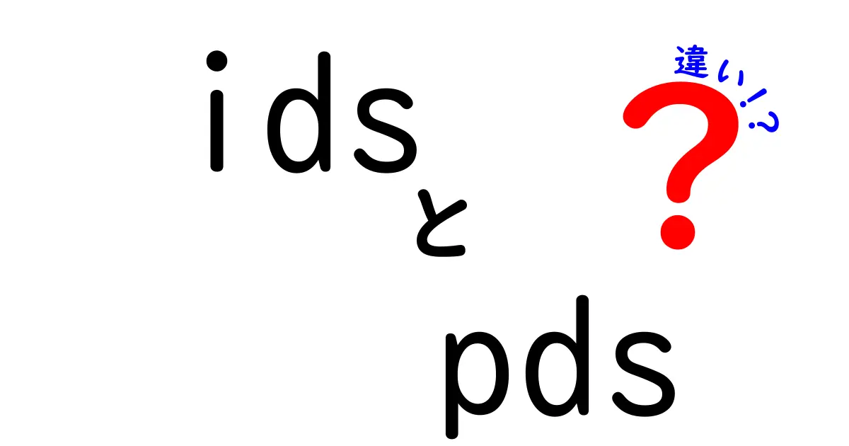 IDSとPDSの違いを徹底解説！どちらがあなたに合っているのか？