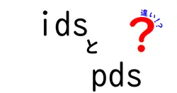 idsとpdsの違いは？
