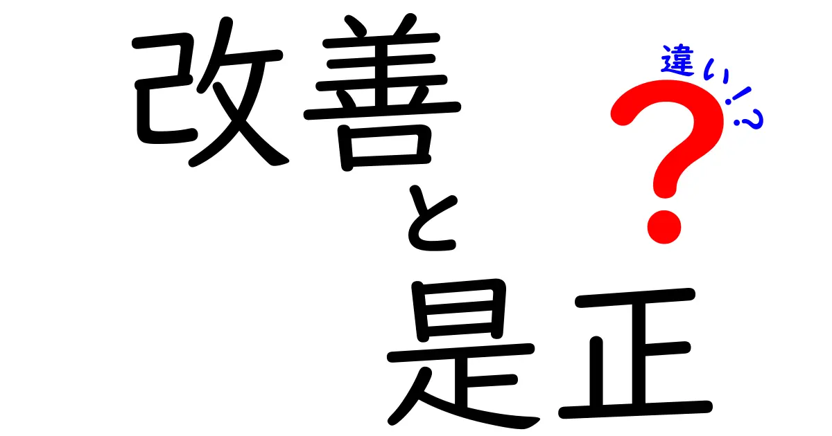 改善と是正の違いを徹底解説！あなたの職場で役立つ知識