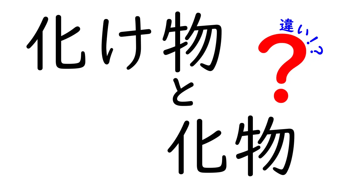 化け物と化物の違いを徹底解説！あなたの知らない妖怪の世界