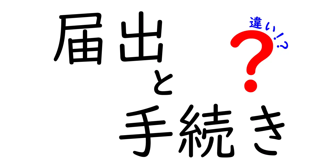 届出と手続きの違いとは？わかりやすく解説します！