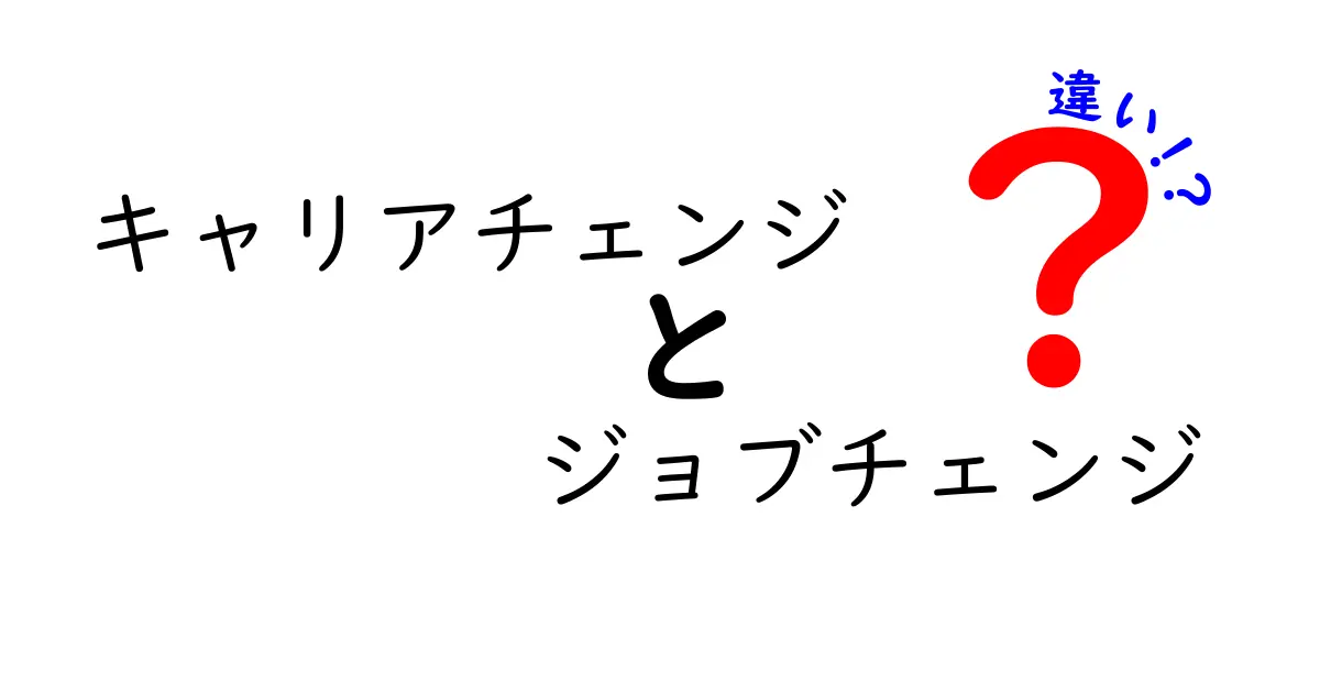 キャリアチェンジとジョブチェンジの違いとは？実際の例でわかりやすく解説！