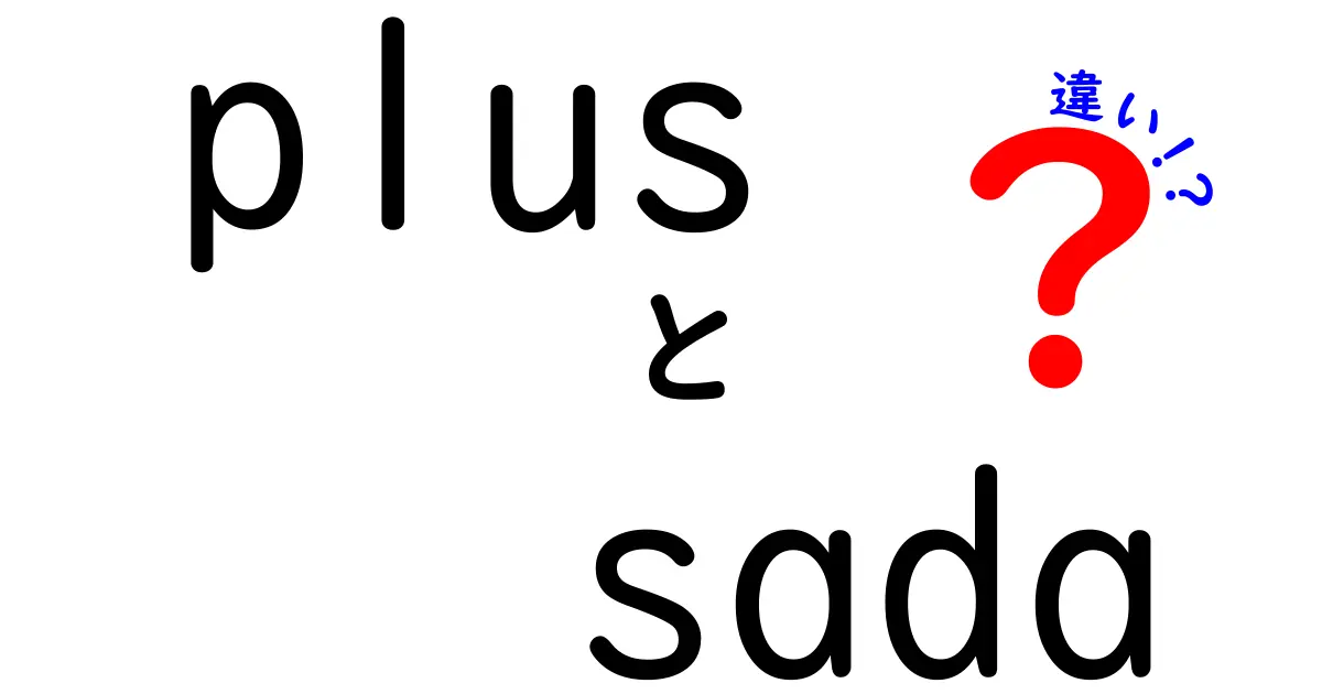 「Plus」と「Sada」は何が違うの？その違いを徹底解説！